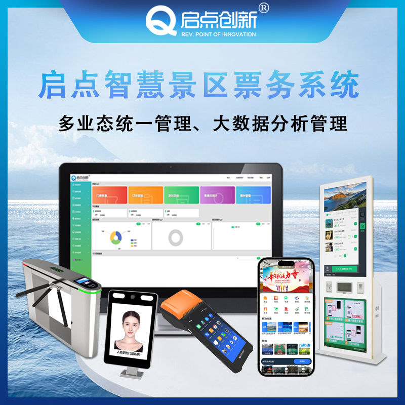 启点创新票务管理系统 一卡通管理系统