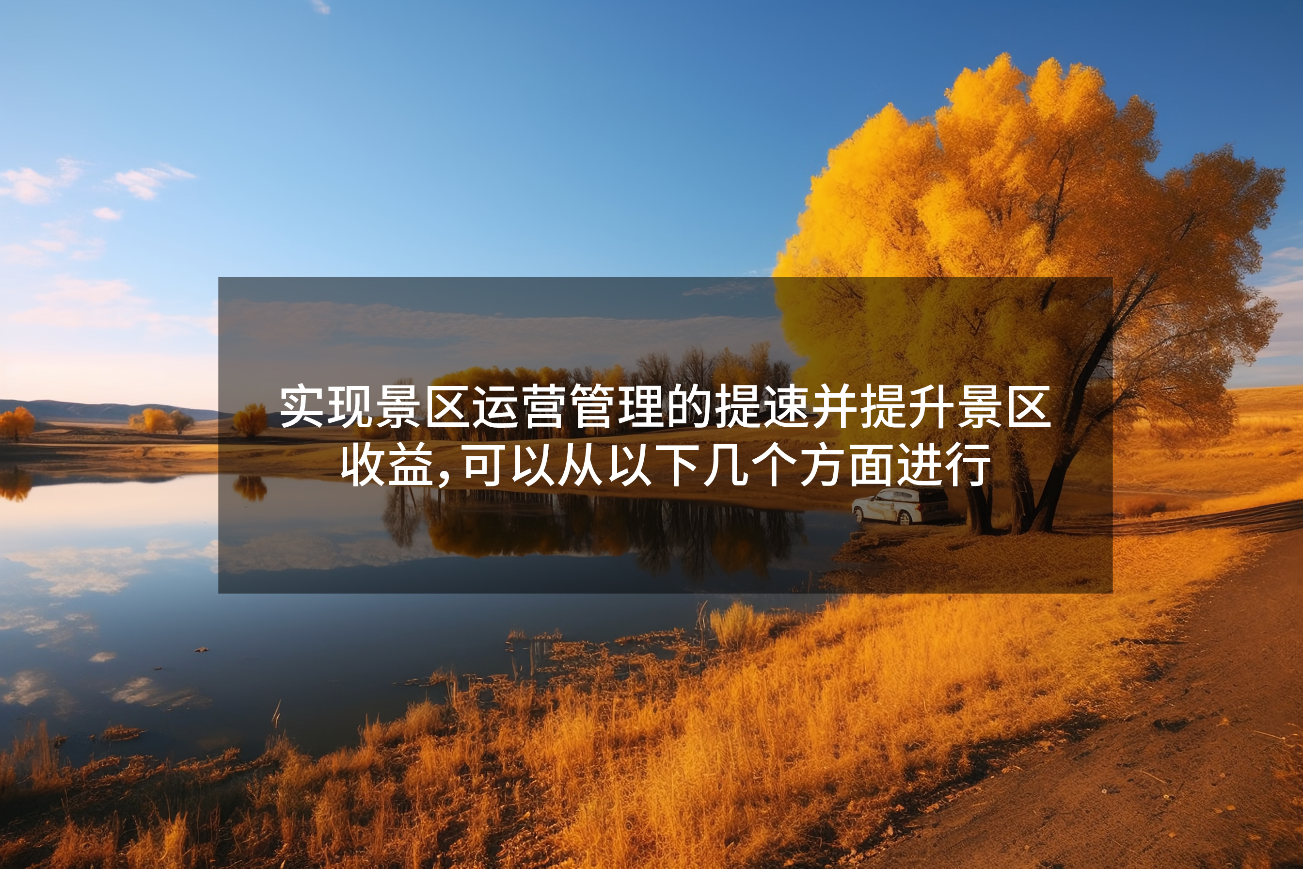 实现景区运营管理的提速并提升景区收益,可以从以下几个方面进行