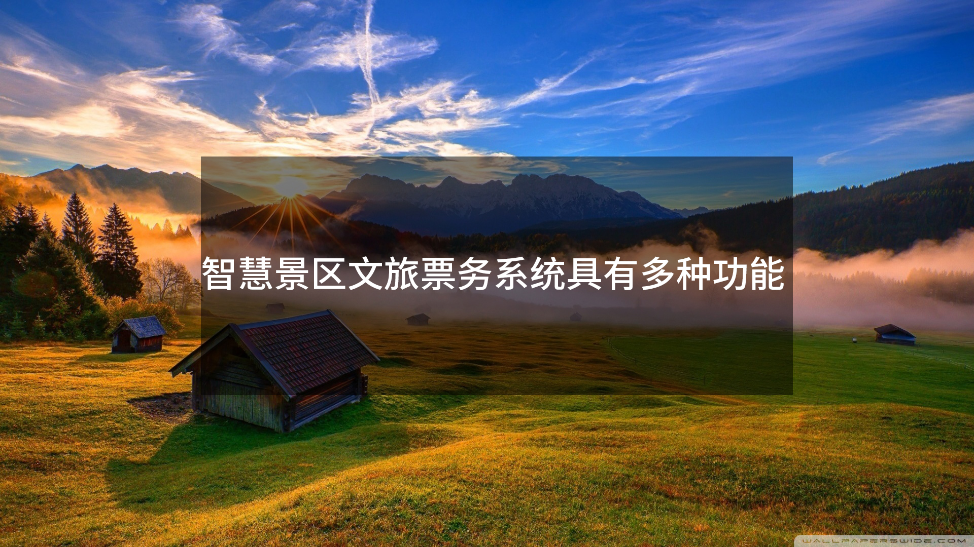 智慧景区文旅票务系统都有那些功能
