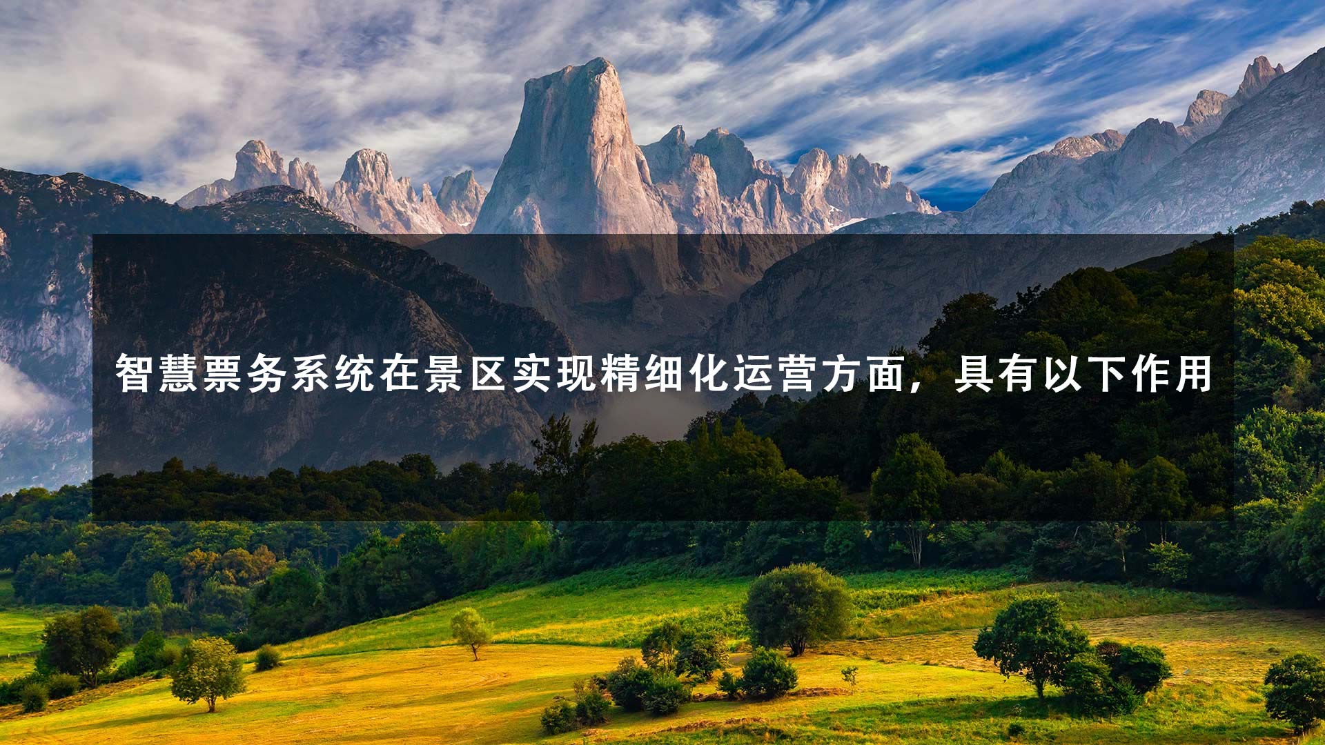 一景通智慧票务系统,助力景区实现精细化运营