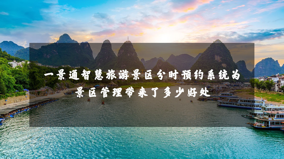 一景通智慧旅游景区分时预约系统为景区管理带来了多少好处