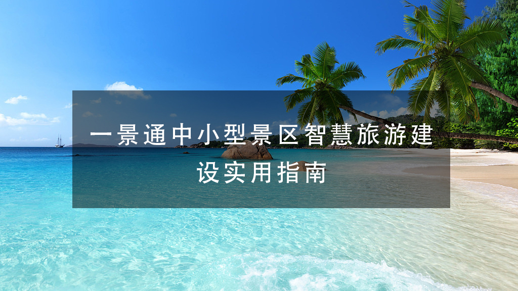 一景通中小型景区智慧旅游建设实用指南