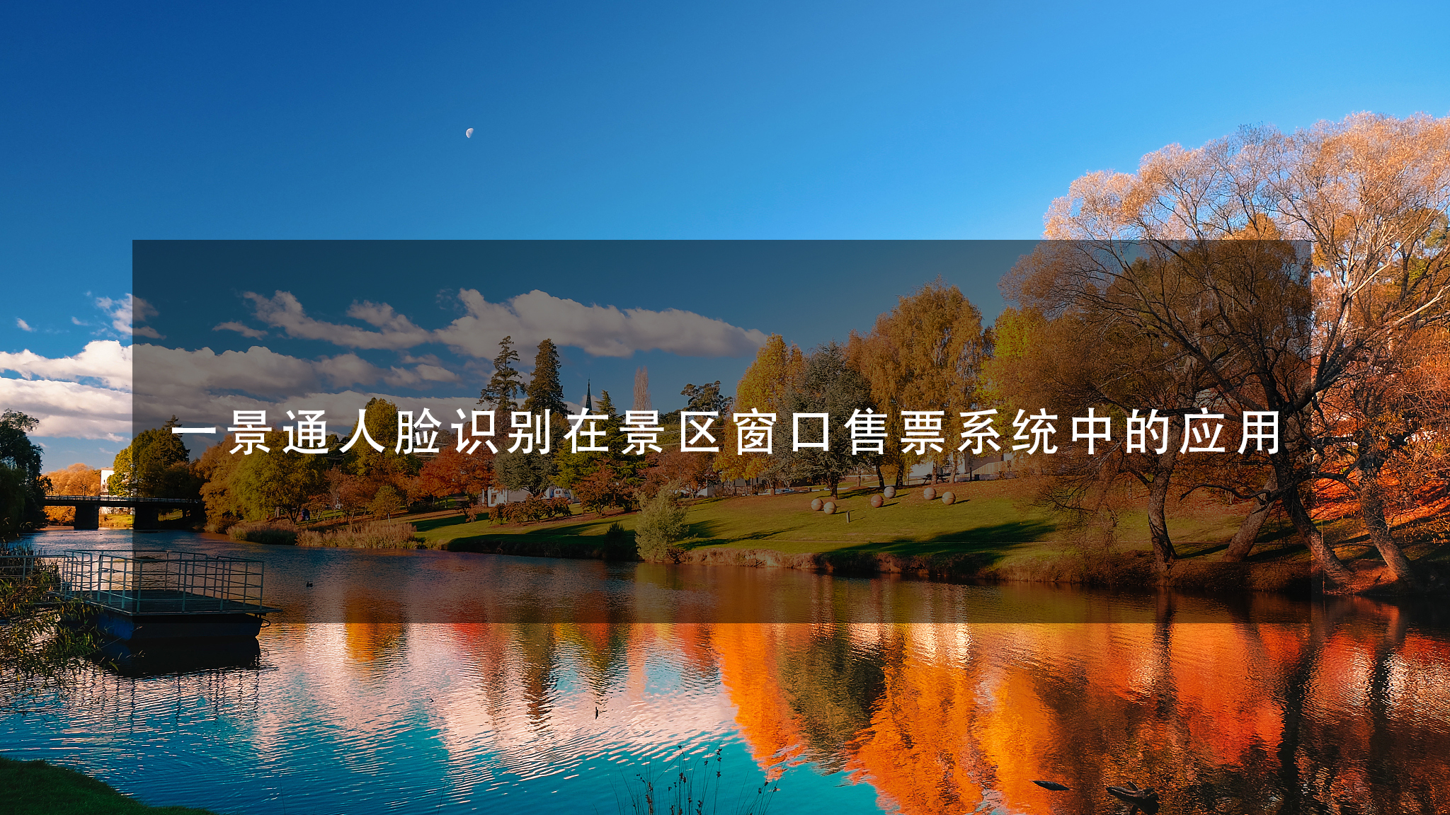 一景通人脸识别在景区窗口售票系统中的应用