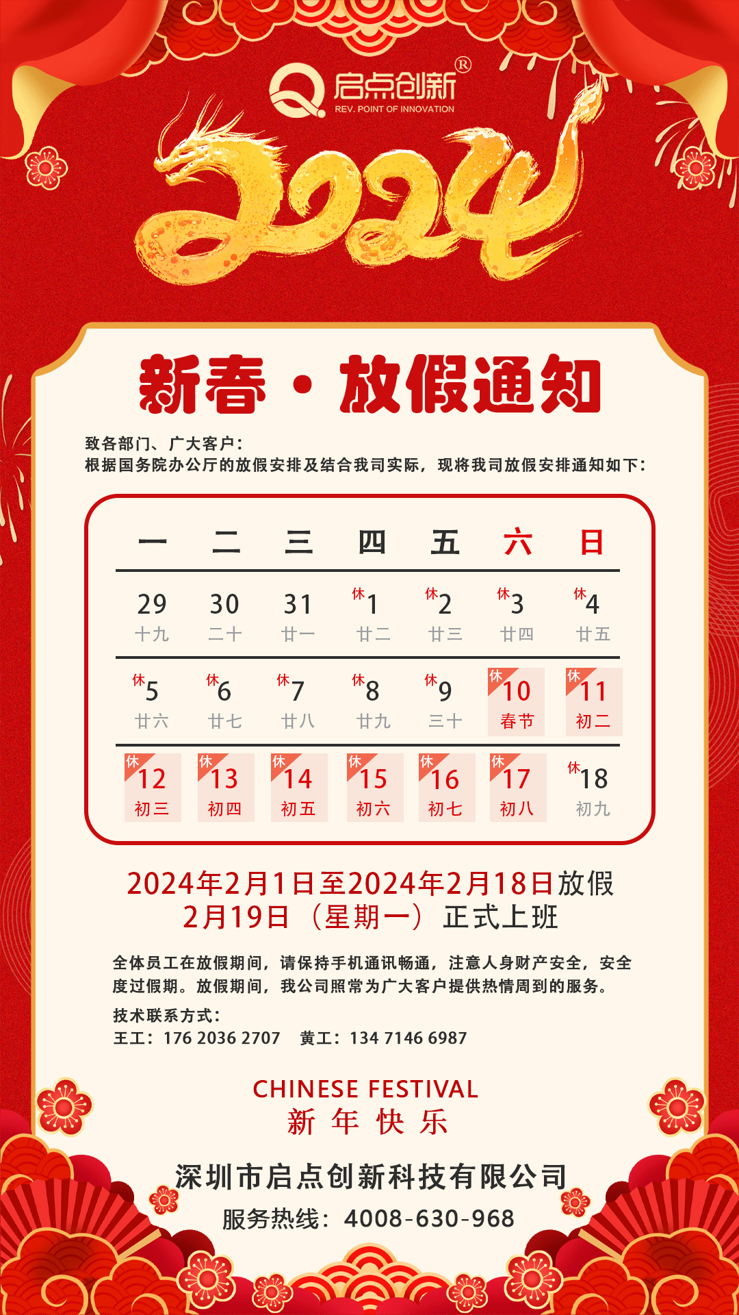 2024春节放假通知!