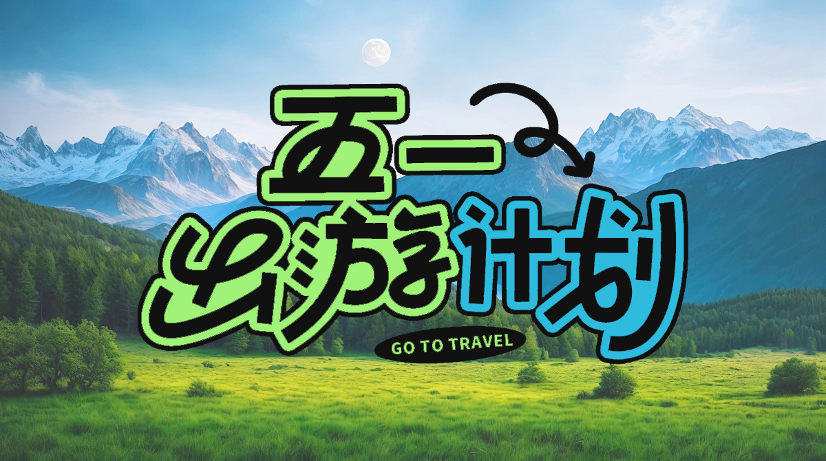 五一黄金周,如何实现景区流量倍增与收益最大化?