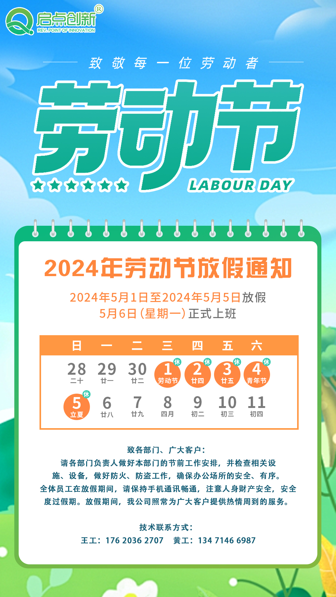2024劳动节放假通知!