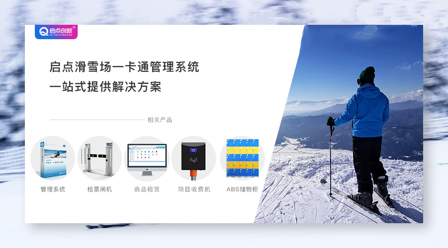 滑雪场售票系统滑雪场会员系统智慧滑雪场管理