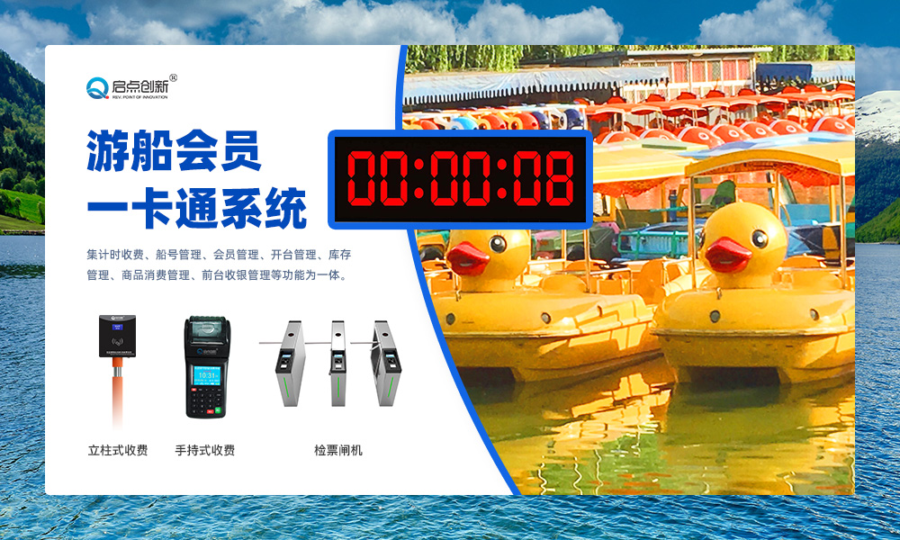 启点景区游船计时管理系统