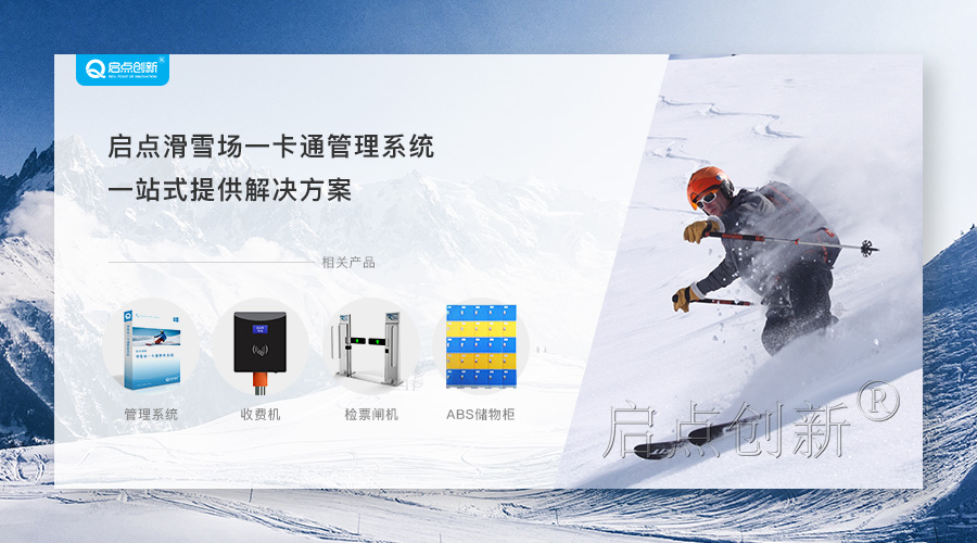 滑雪场一卡通 滑冰场收费管理系统