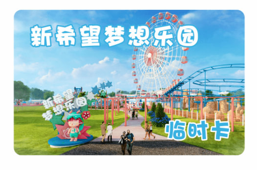 成都新希望乐园