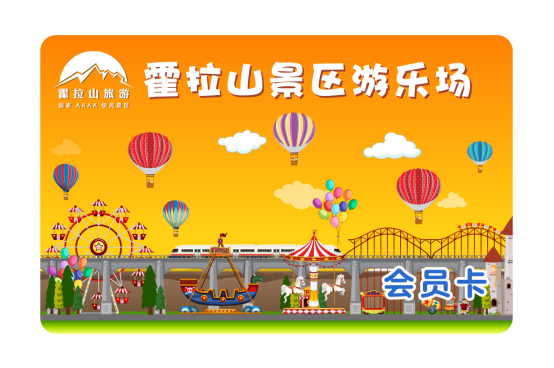 霍拉山景区游乐场收费系统