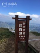 赫章阿西里西韭菜坪旅游景区电子票务