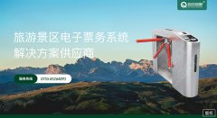旅游景区售票检票通道管理系统