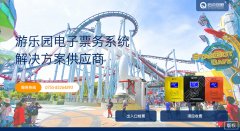游乐园售票会员管理系统