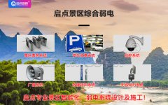 智能景区弱电系统,智慧旅游景区弱电系统设计施工,景区弱电公司