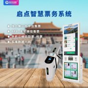 旅游景区自助电子票务管理系统软件