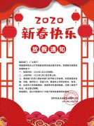 启点创新科技春节放假通知