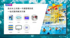 水上乐园一卡通管理系统 一站式解决方案