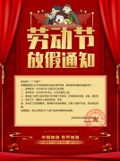 2020启点创新科技劳动节放假通知